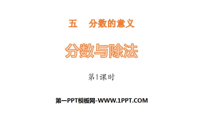 图片[1]-《分数与除法》分数的意义PPT课件(第1课时)-第一PPT