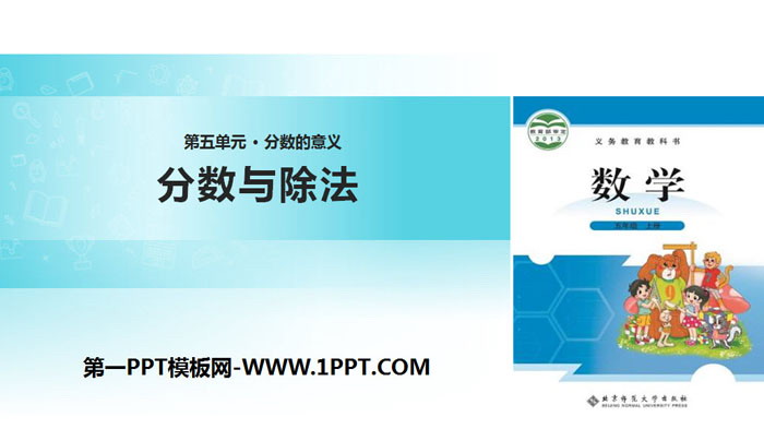 图片[1]-《分数与除法》分数的意义PPT下载-第一PPT