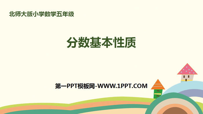 图片[1]-《分数的基本性质》分数的意义PPT下载-第一PPT