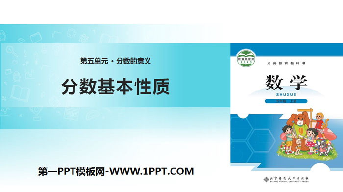图片[1]-《分数的基本性质》分数的意义PPT课件下载-第一PPT
