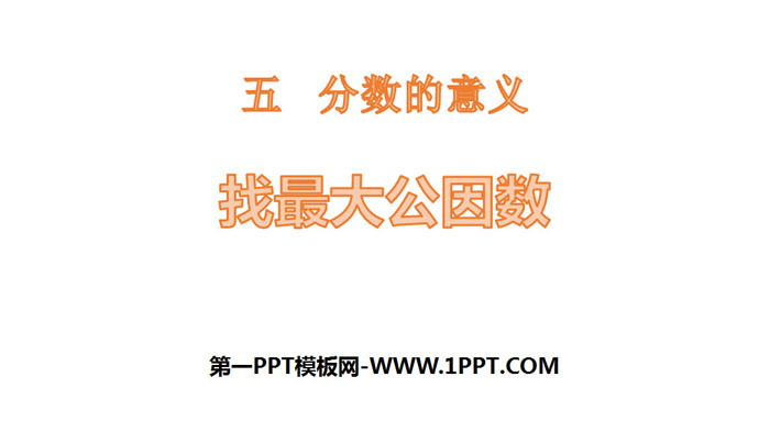 图片[1]-《找最大公因数》分数的意义PPT下载-第一PPT