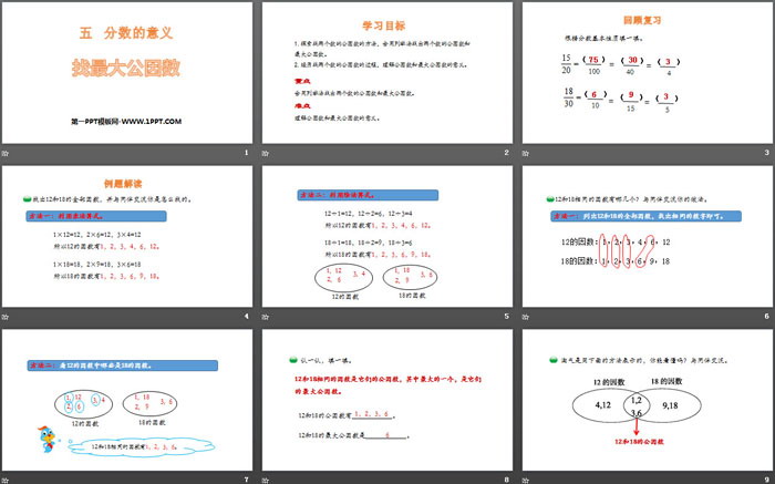 图片[2]-《找最大公因数》分数的意义PPT下载-第一PPT
