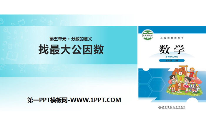 图片[1]-《找最大公因数》分数的意义PPT课件下载-第一PPT