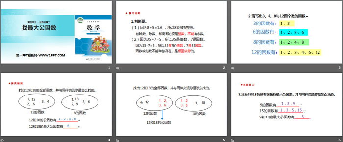 图片[2]-《找最大公因数》分数的意义PPT课件下载-第一PPT