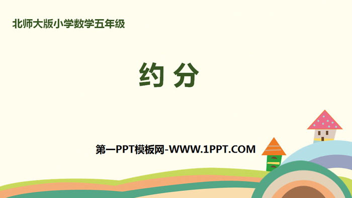 图片[1]-《约分》分数的意义PPT下载-第一PPT