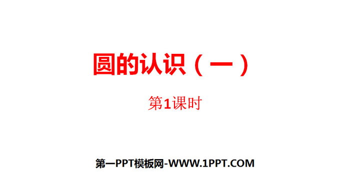 图片[1]-《圆的认识(一)》圆PPT(第1课时)-第一PPT