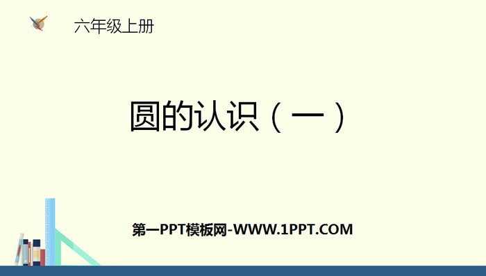 图片[1]-《圆的认识(一)》圆PPT下载-第一PPT