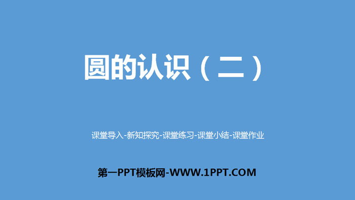 图片[1]-《圆的认识(二)》圆PPT下载-第一PPT
