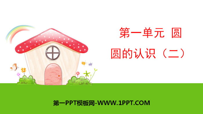 图片[1]-《圆的认识(二)》圆PPT课件下载-第一PPT