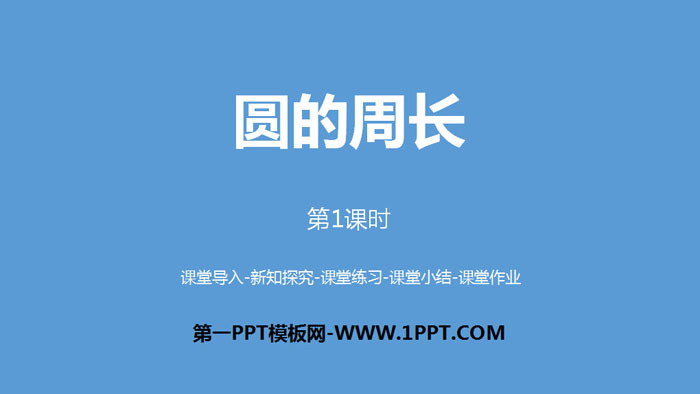图片[1]-《圆的周长》圆PPT课件(第1课时)-第一PPT