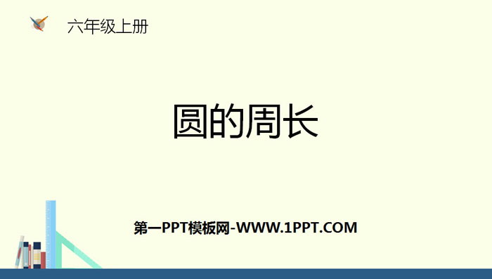 图片[1]-《圆的周长》圆PPT教学课件-第一PPT