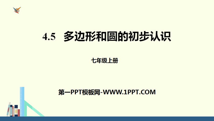 图片[1]-《多边形和圆的初步认识》基本平面图形PPT下载-第一PPT