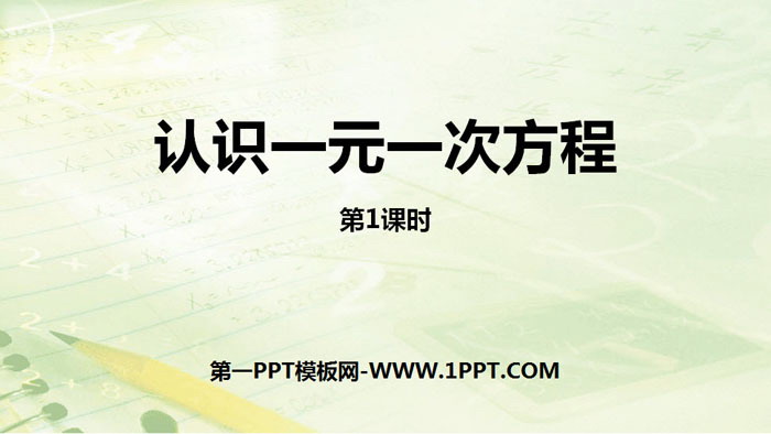 图片[1]-《认识一元一次方程》一元一次方程PPT(第1课时)-第一PPT