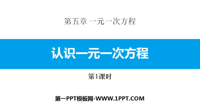 图片[1]-《认识一元一次方程》一元一次方程PPT下载(第1课时)-第一PPT