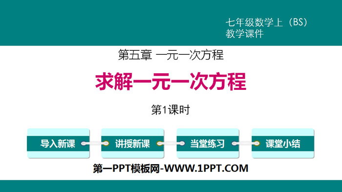 图片[1]-《求解一元一次方程》一元一次方程PPT课件(第1课时)-第一PPT