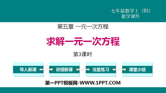 图片[1]-《求解一元一次方程》一元一次方程PPT课件(第3课时)-第一PPT