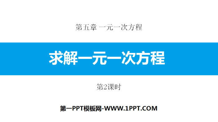 图片[1]-《求解一元一次方程》一元一次方程PPT下载(第2课时)-第一PPT
