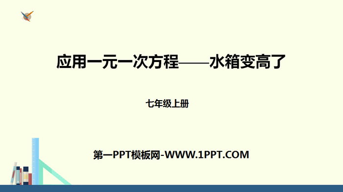 图片[1]-《应用一元一次方程—水箱变高了》一元一次方程PPT-第一PPT