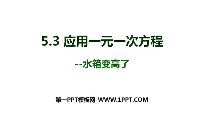 图片[1]-《应用一元一次方程—水箱变高了》一元一次方程PPT教学课件-第一PPT