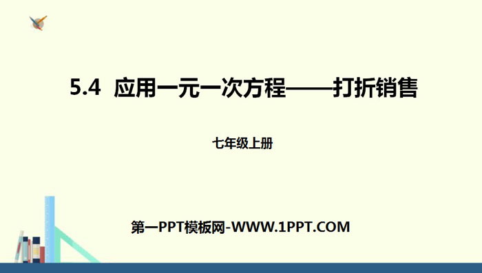 图片[1]-《应用一元一次方程—打折销售》一元一次方程PPT-第一PPT