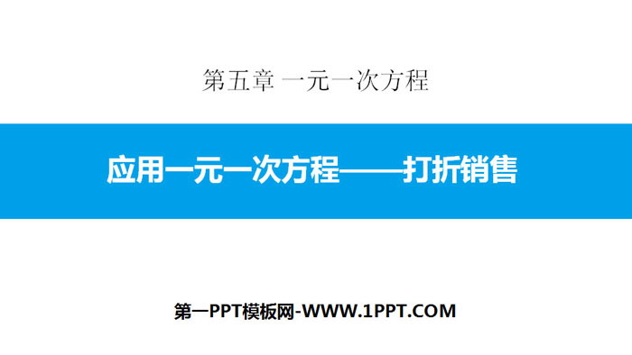 图片[1]-《应用一元一次方程—打折销售》一元一次方程PPT课件下载-第一PPT