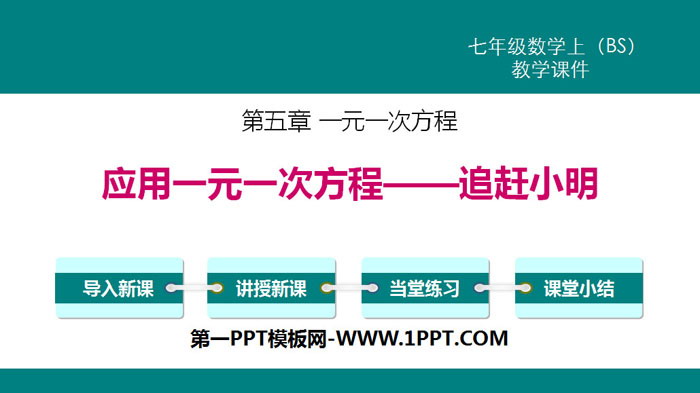 图片[1]-《应用一元一次方程—追赶小明》一元一次方程PPT下载-第一PPT