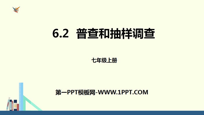 图片[1]-《普查和抽样调查》数据的收集与整理PPT-第一PPT