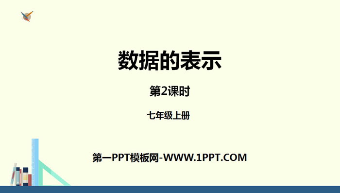 图片[1]-《数据的表示》数据的收集与整理PPT(第2课时)-第一PPT