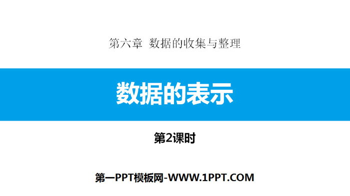图片[1]-《数据的表示》数据的收集与整理PPT下载(第2课时)-第一PPT