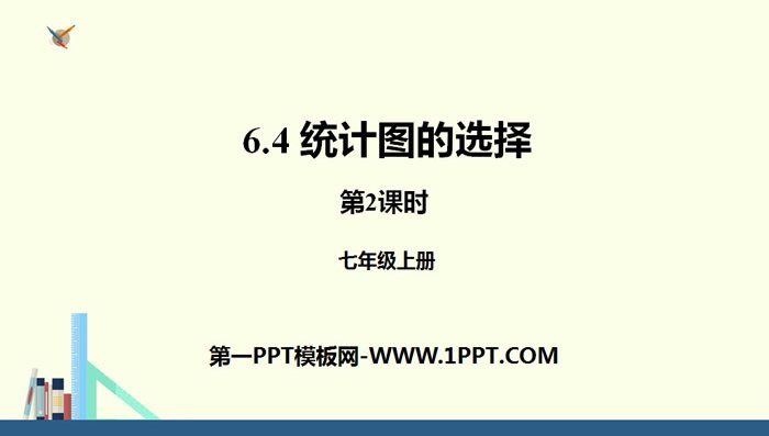 图片[1]-《统计图的选择》数据的收集与整理PPT(第2课时)-第一PPT