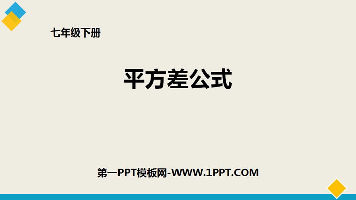 图片[1]-《平方差公式》整式的乘除PPT-第一PPT