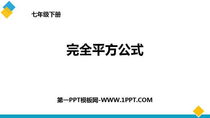 图片[1]-《完全平方公式》整式的乘除PPT-第一PPT