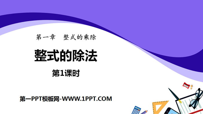 图片[1]-《整式的除法》整式的乘除PPT(第1课时)-第一PPT