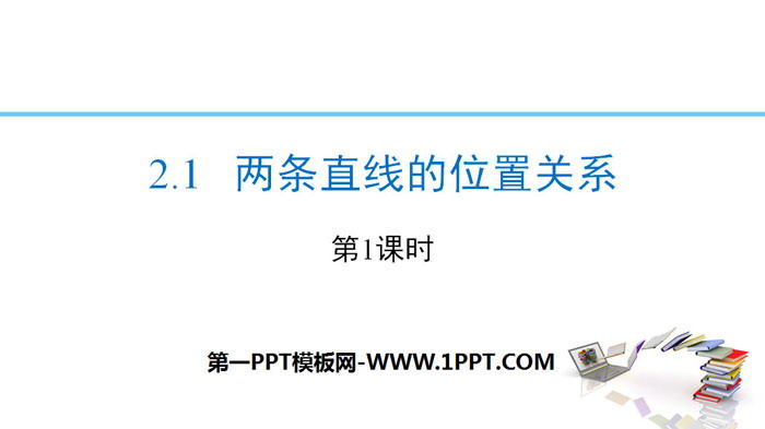 图片[1]-《两条直线的位置关系》相交线与平行线PPT(第1课时)-第一PPT