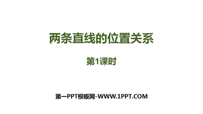 图片[1]-《两条直线的位置关系》相交线与平行线PPT课件(第1课时)-第一PPT