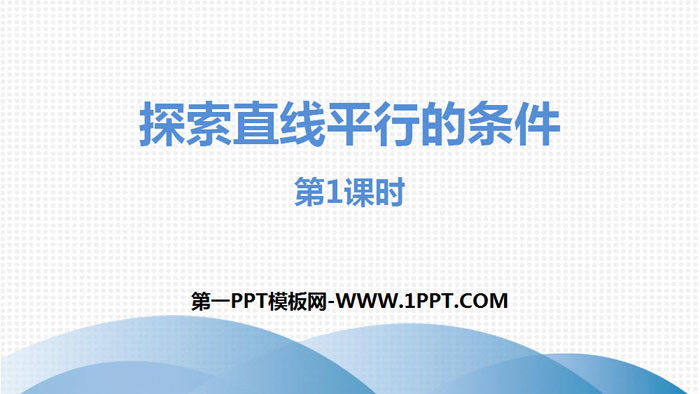 图片[1]-《探索直线平行的条件》相交线与平行线PPT(第1课时)-第一PPT