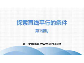 《探索直线平行的条件》相交线与平行线PPT(第1课时)-第一PPT