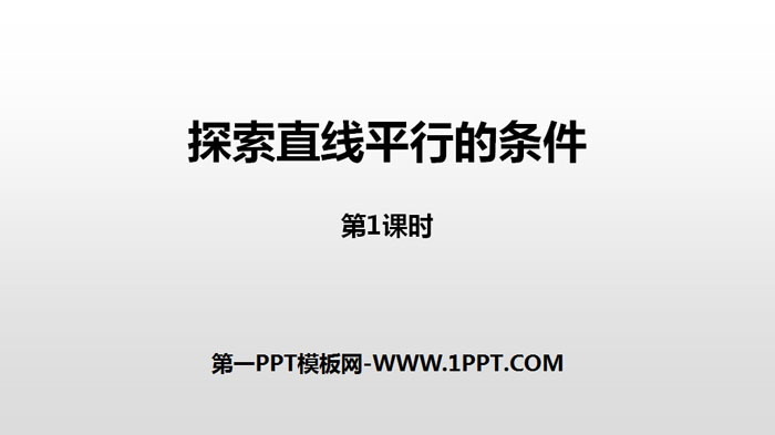 图片[1]-《探索直线平行的条件》相交线与平行线PPT课件(第1课时)-第一PPT