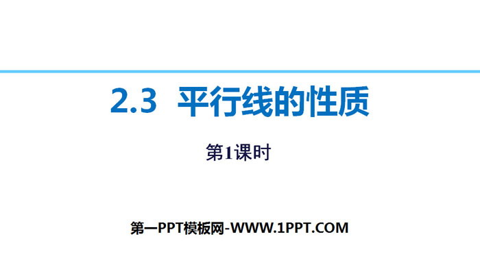 图片[1]-《平行线的性质》相交线与平行线PPT课件(第1课时)-第一PPT