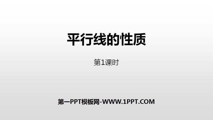 图片[1]-《平行线的性质》相交线与平行线PPT下载(第1课时)-第一PPT