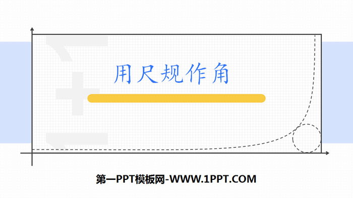 图片[1]-《用尺规作角》相交线与平行线PPT-第一PPT