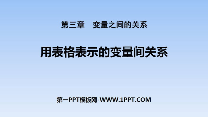 图片[1]-《用表格表示的变量间关系》变量之间的关系PPT-第一PPT