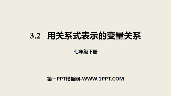 图片[1]-《用关系式表示的变量关系》变量之间的关系PPT-第一PPT