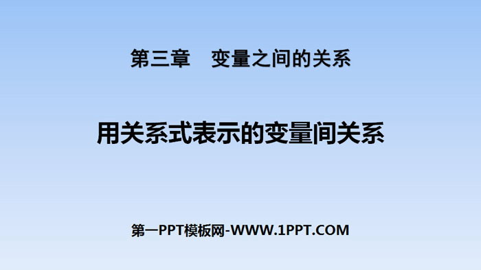 图片[1]-《用关系式表示的变量关系》变量之间的关系PPT教学课件-第一PPT