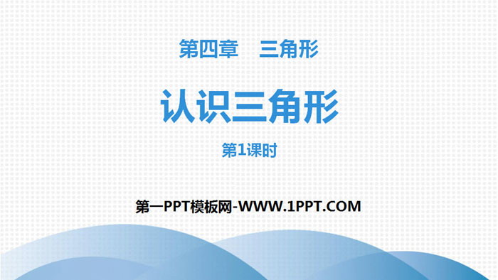 图片[1]-《认识三角形》三角形PPT(第1课时)-第一PPT