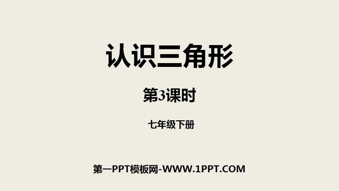 图片[1]-《认识三角形》三角形PPT课件(第3课时)-第一PPT