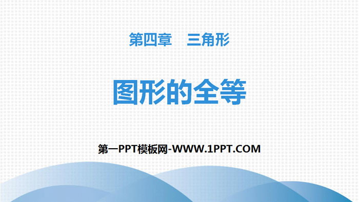 图片[1]-《图形的全等》三角形PPT-第一PPT