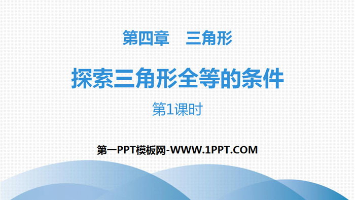 图片[1]-《探索三角形全等的条件》三角形PPT(第1课时)-第一PPT