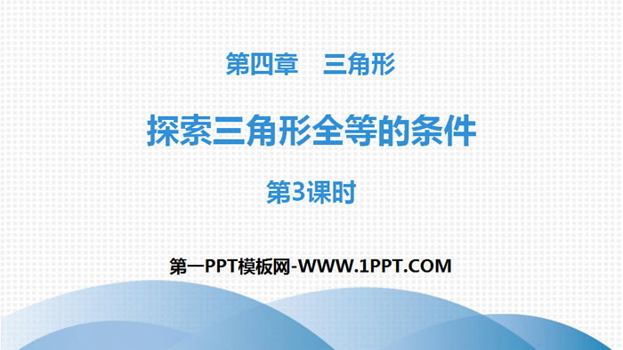 图片[1]-《探索三角形全等的条件》三角形PPT(第3课时)-第一PPT