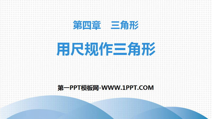 图片[1]-《用尺规作三角形》三角形PPT-第一PPT